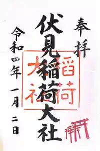 伏見稲荷大社の御朱印