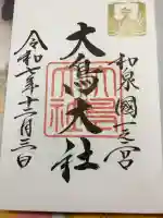 和泉國一之宮 大鳥大社の御朱印