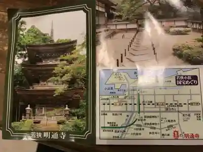 明通寺の授与品その他