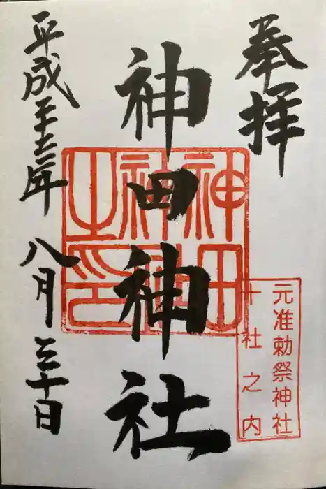 神田神社（神田明神）の御朱印