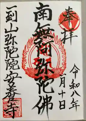 安養寺の御朱印