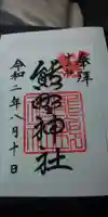 熊野神社の御朱印