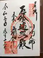 川崎大師(平間寺)の御朱印