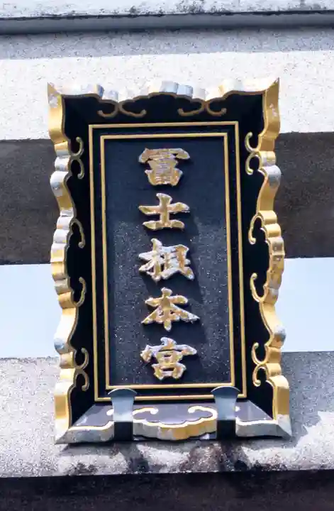 村山浅間神社(静岡県)