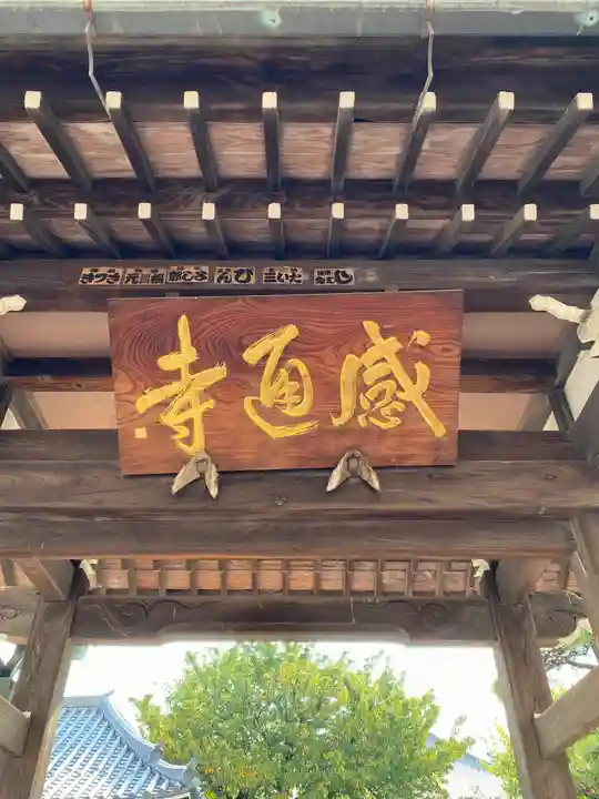 感通寺(東京都)
