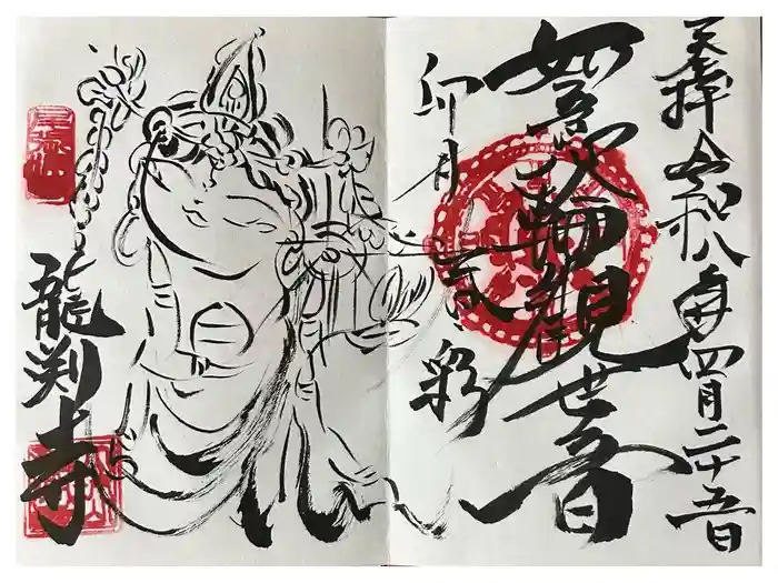 龍渕寺の御朱印