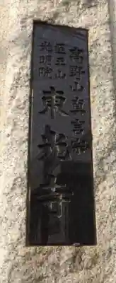 東光寺(神奈川県)