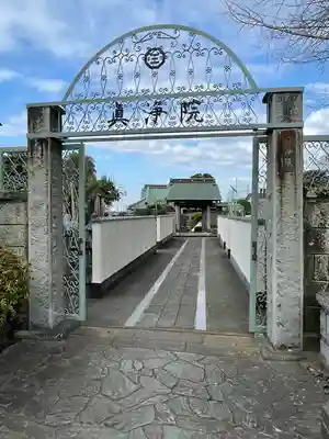 眞浄院(神奈川県)