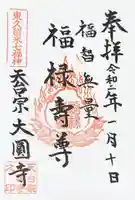 大円寺の御朱印