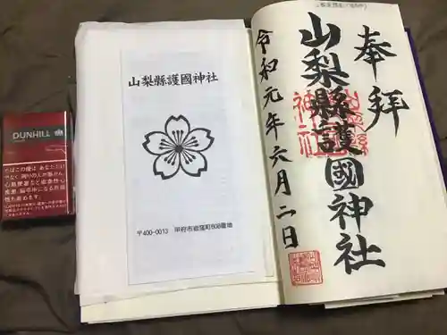 山梨縣護國神社の御朱印