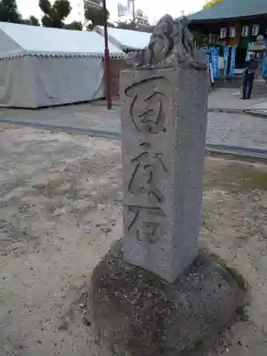 四天王寺庚申堂(大阪府)
