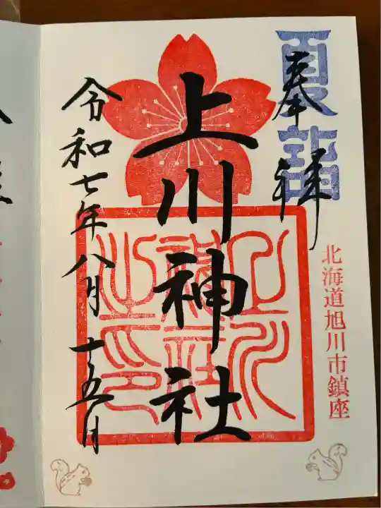 上川神社の御朱印