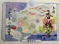 香椎宮の御朱印