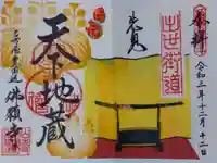 佛願寺の御朱印