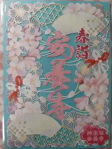 神楽坂安養寺の御朱印