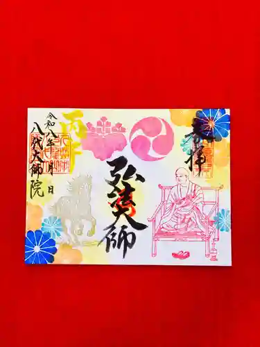 八代大師院の御朱印