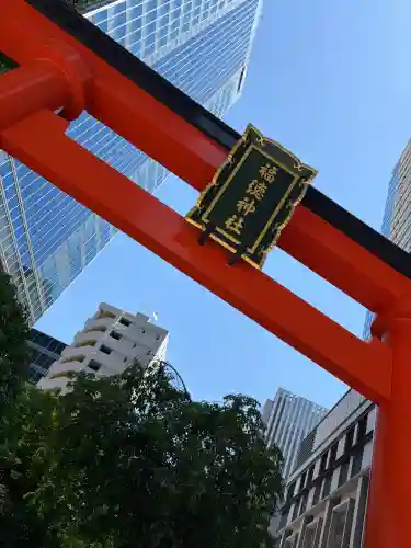 福徳神社（芽吹稲荷）(東京都)