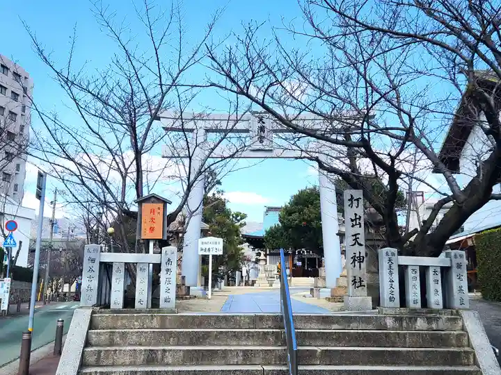 打出天神社(兵庫県)