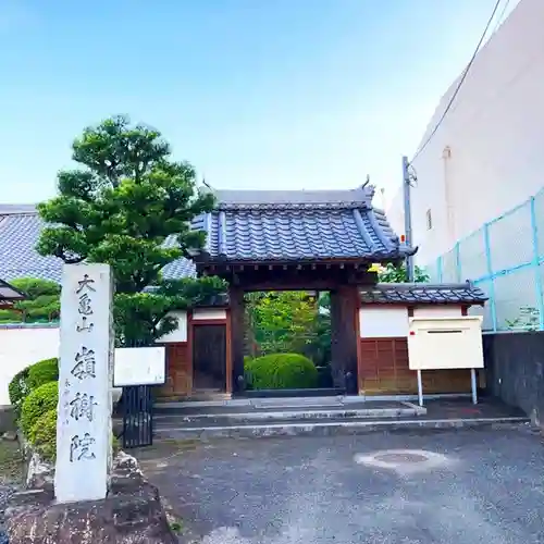 嶺樹院の山門・神門