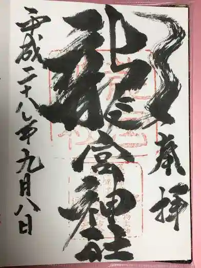 龍宮神社の御朱印