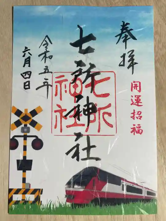 七所神社の御朱印