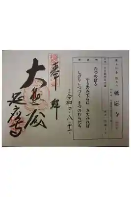 延応寺の御朱印