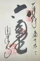 頂法寺(六角堂)の御朱印