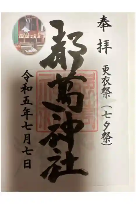 都萬神社の御朱印