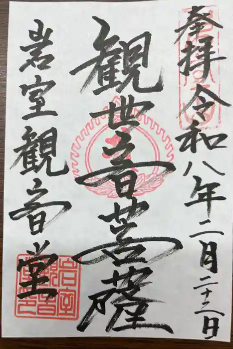 岩室観音堂の御朱印