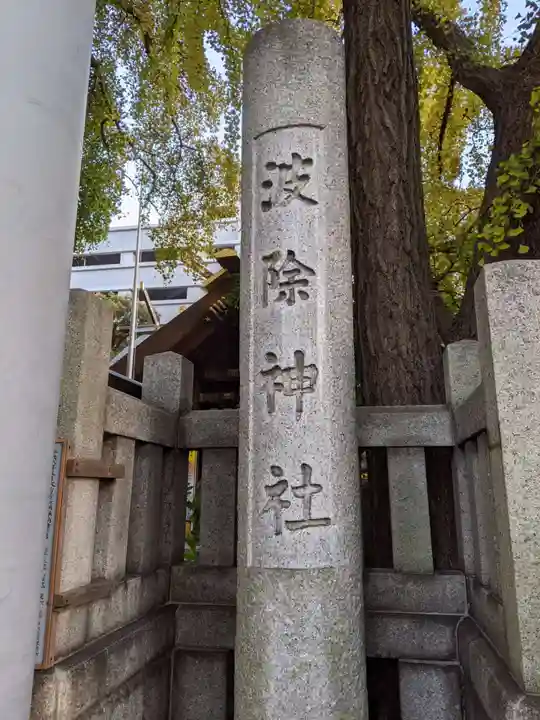 波除神社(波除稲荷神社)のその他建物