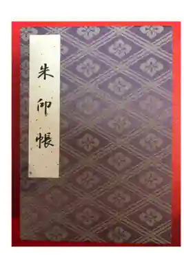 御朱印めぐりを始まるきっかけとなった1冊目の御朱印帳です。