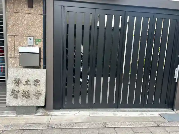 智源寺(大阪府)