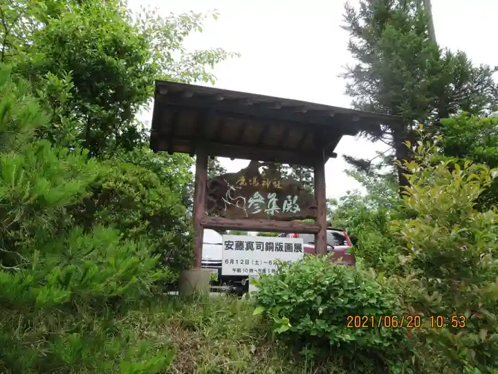 鏡石鹿嶋神社 *安産・開運・勝利の神さま*のその他建物