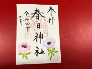 春日神社の御朱印 2022年03月01日(火)〜(2022年02月27日(日) 14時17分01秒投稿)