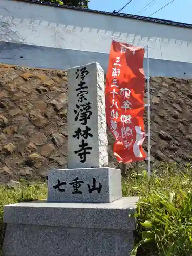 浄林寺(神奈川県)