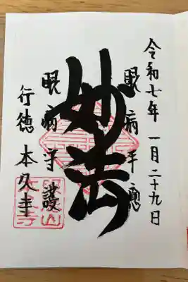 本久寺の御朱印