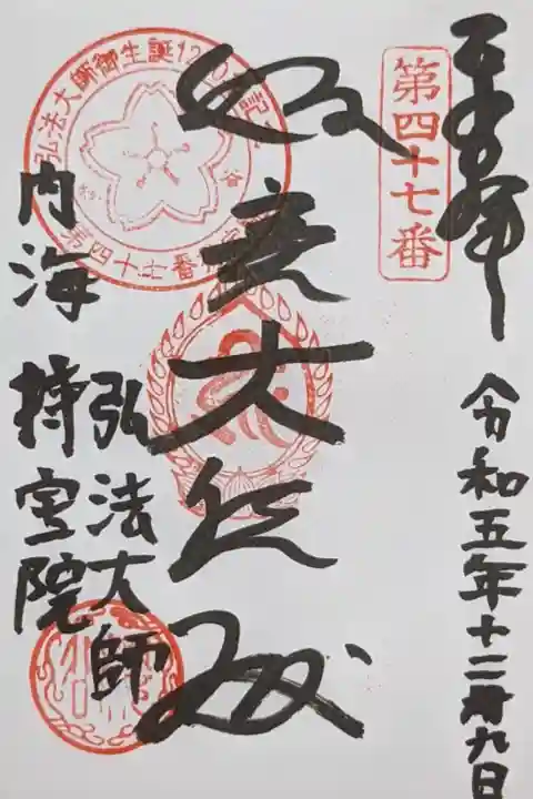 如意大悲殿と書いてあり、知多四国の御朱印です。
奉納経と同じように弘法大師宝印押印です。
