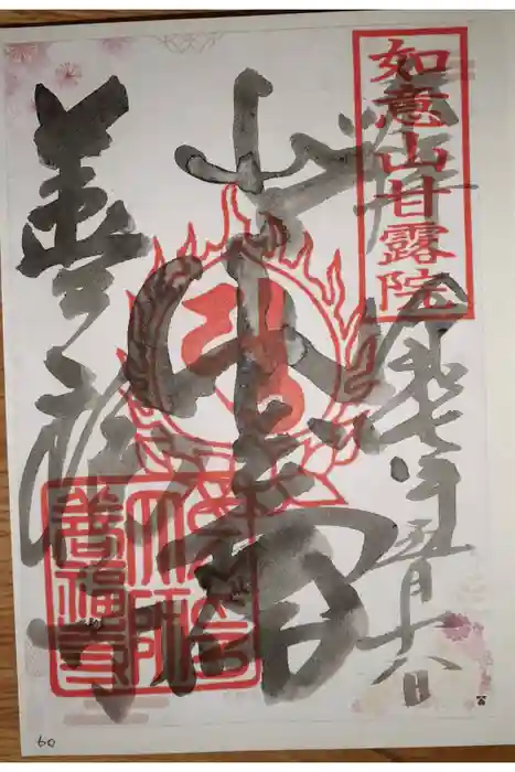 どんどろ大師善福寺の御朱印