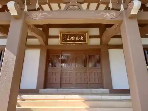 大聖院の本殿・本堂