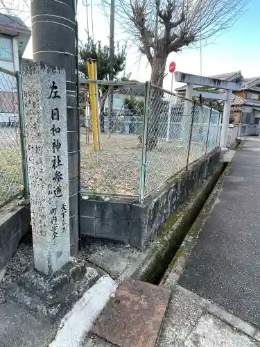 日和神社の{uncategorized: "未分類", other: "その他", undefined: "問題あり", building: "その他建物", grave: "お墓", sacred_gate: "鳥居", guardian: "狛犬", statue: "像", buddha: "仏像", history: "歴史", nature: "自然", garden: "庭園", animal: "動物", pagoda: "塔", temizu: "手水舎", mountain_gate: "山門・神門", sanctuary: "本殿・本堂", subordinate: "末社・摂社", art: "芸術", scenery: "景色", jizo: "地蔵", ema: "絵馬", goshuin: "御朱印", omikuji: "おみくじ", items: "授与品その他", amulet: "お守り", goshuincho: "御朱印帳", eats: "食事", festival: "お祭り", votive_dance: "神楽", shichigosan: "七五三参", wedding: "結婚式", experience: "体験その他", initially: "初詣", around: "周辺", anti_infection: "感染症対策"}
