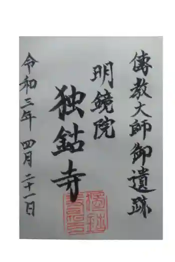 明鐘院独鈷寺の御朱印 2021年04月