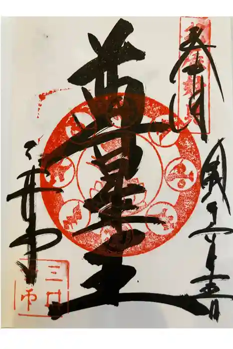 園城寺（三井寺）の御朱印