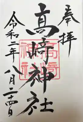 高﨑神社(群馬県)