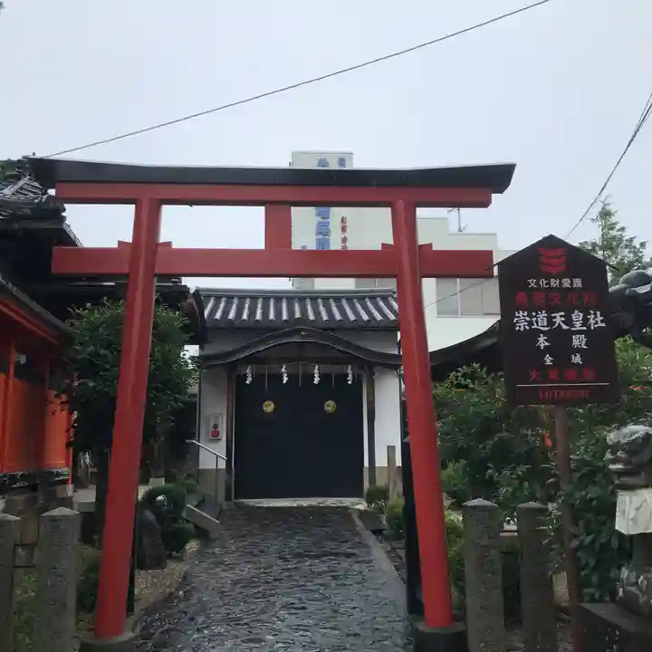 崇道天皇社の鳥居