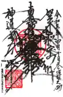 泉應寺の御朱印