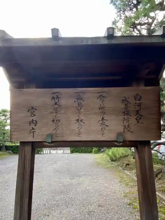 白河天皇 浄菩提院陵(京都府)