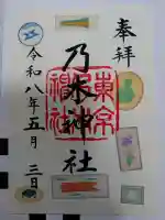 乃木神社の御朱印