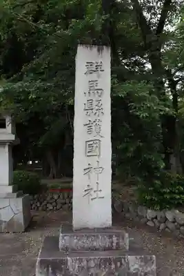 群馬県護国神社のその他建物