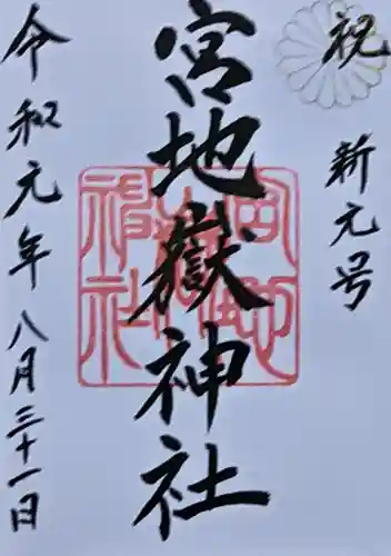宮地嶽神社の御朱印