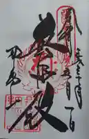 青岸渡寺の御朱印